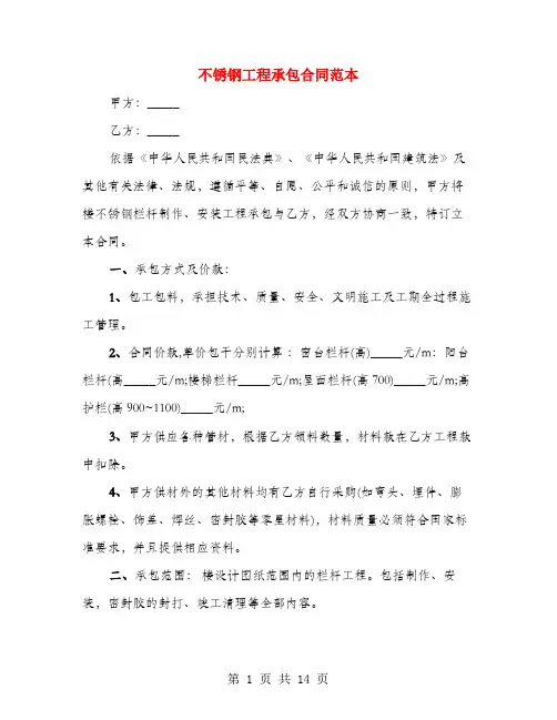 不锈钢工程承包合同范本(5篇)