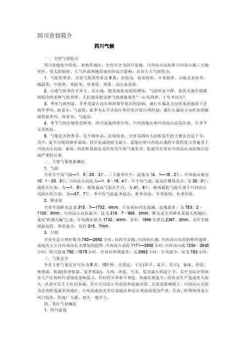 [重点]四川省情简介