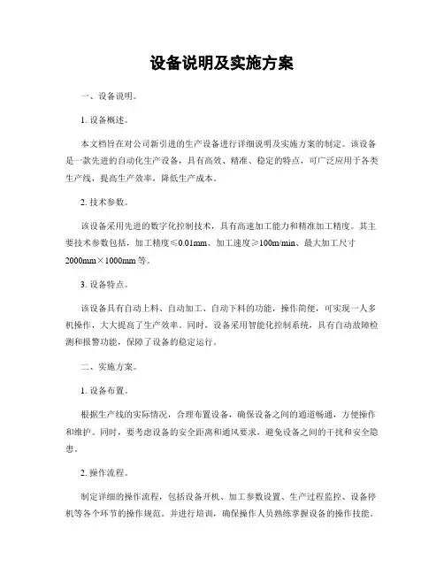 设备说明及实施方案
