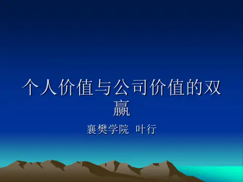 个人价值与公司价值双赢性