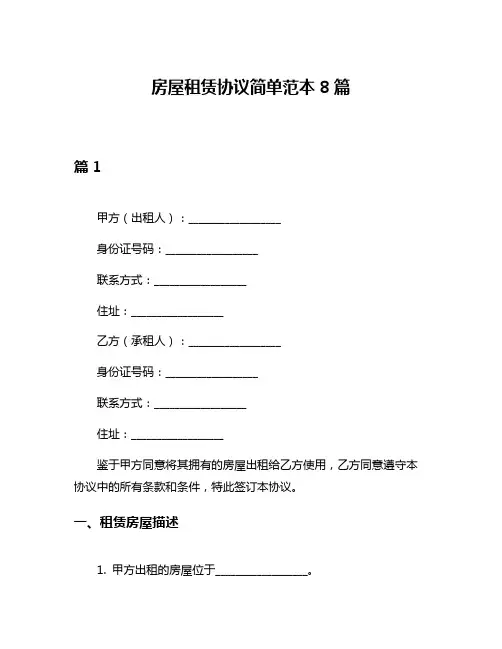 房屋租赁协议简单范本8篇