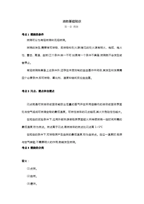 消防工程师基础知识 第一章 燃烧