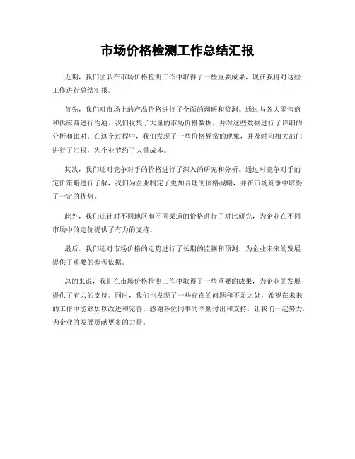 市场价格检测工作总结汇报
