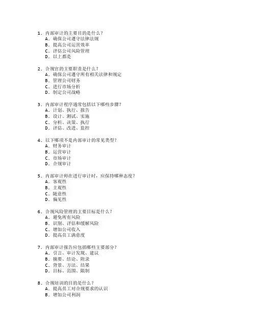 内部审计与合规考试 选择题 59题