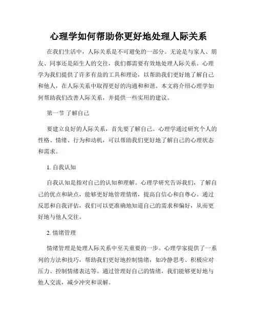 心理学如何帮助你更好地处理人际关系
