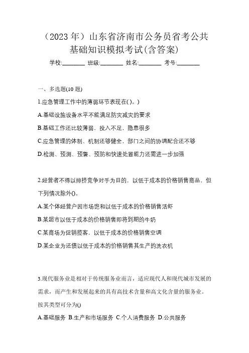 (2023年)山东省济南市公务员省考公共基础知识模拟考试(含答案)