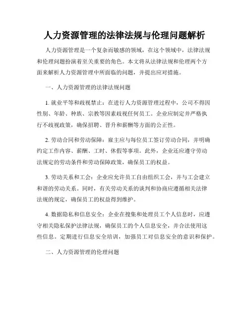 人力资源管理的法律法规与伦理问题解析