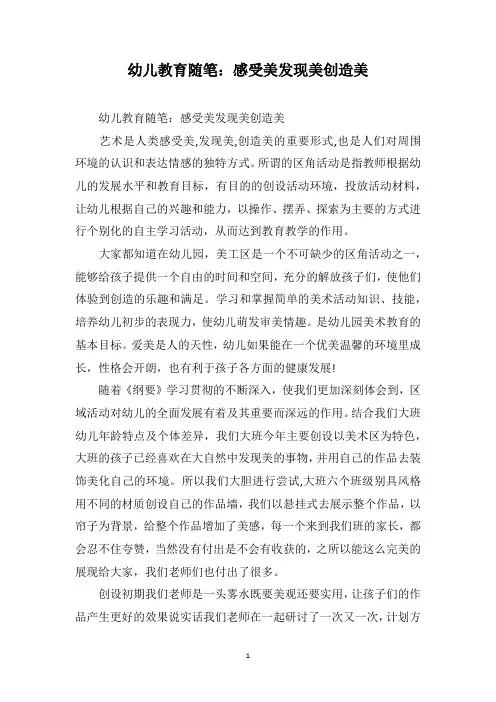 幼儿教育随笔：感受美发现美创造美