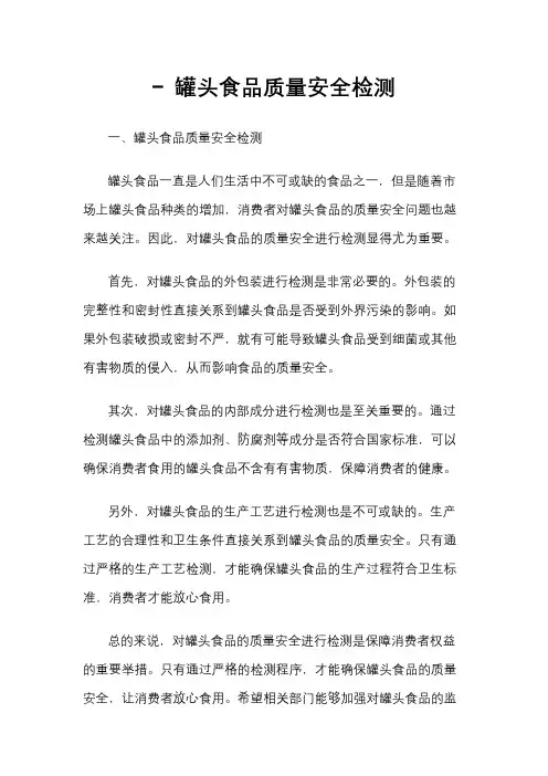 - 罐头食品质量安全检测