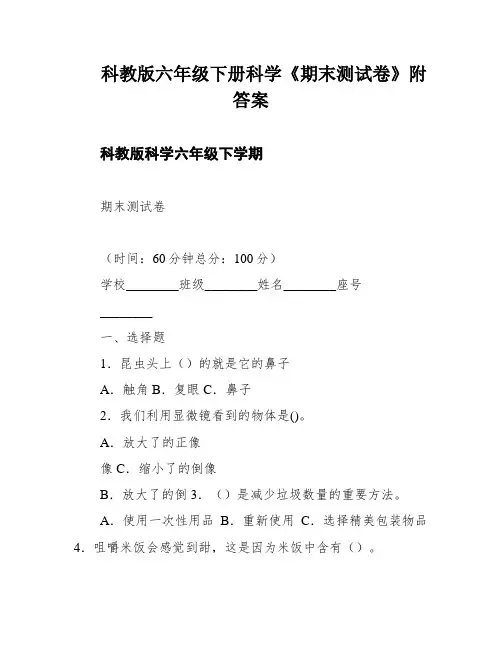 科教版六年级下册科学《期末测试卷》附答案