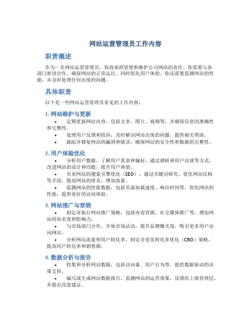 网站运营管理员工作内容