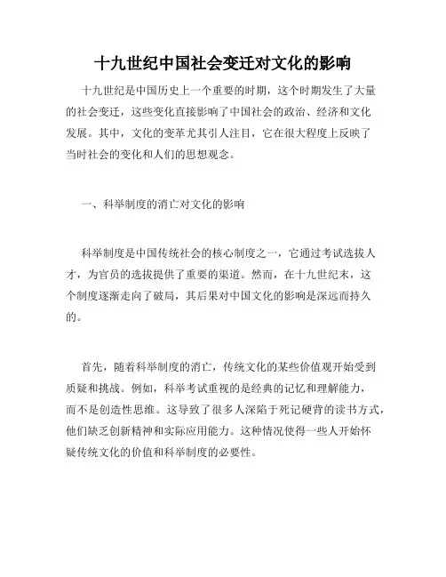 十九世纪中国社会变迁对文化的影响
