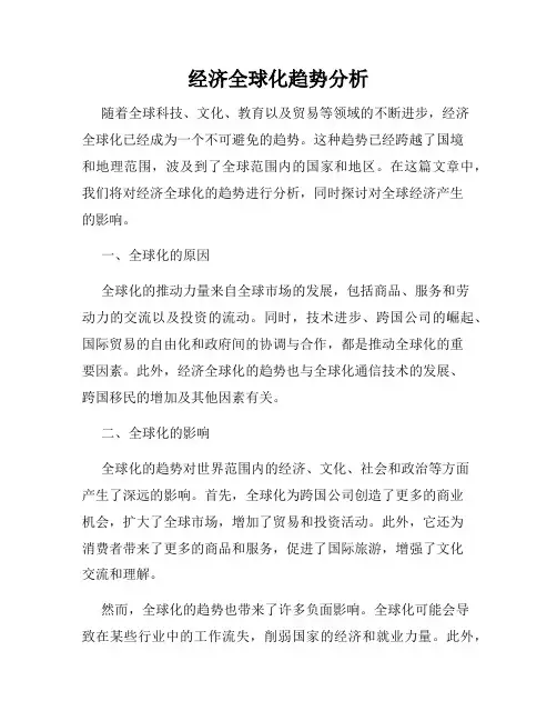 经济全球化趋势分析