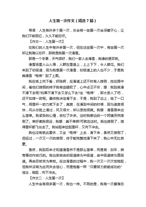 人生第一次作文（精选7篇）