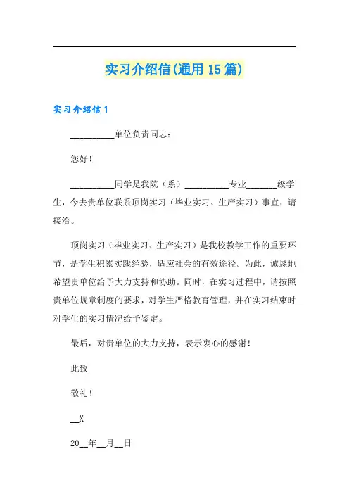 实习介绍信(通用15篇)