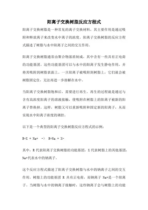 阳离子交换树脂反应方程式