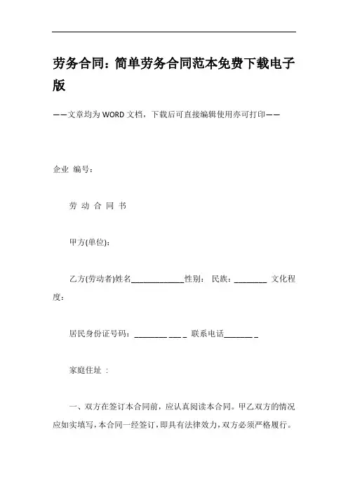 劳务合同：简单劳务合同范本免费下载电子版