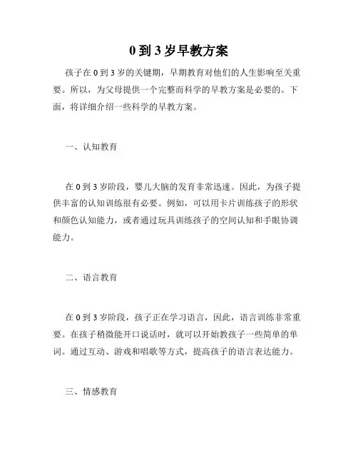 0到3岁早教方案