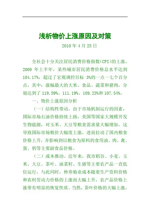 浅析物价上涨原因及对策