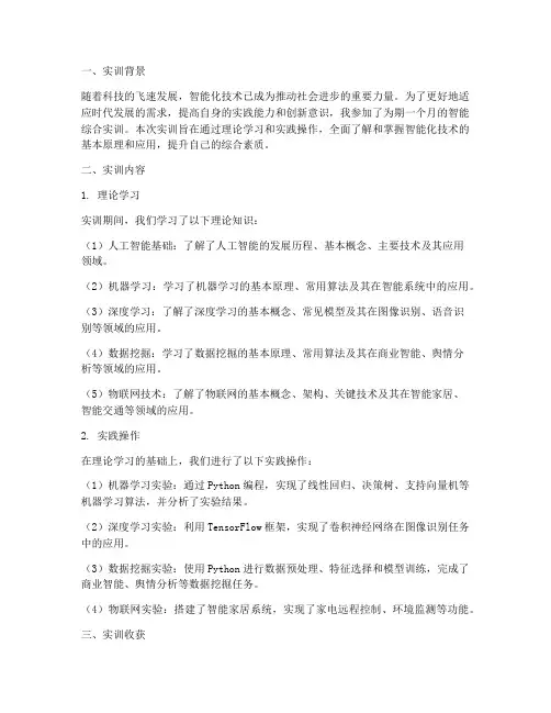 智能综合实训报告