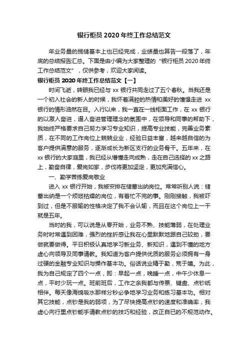银行柜员2020年终工作总结范文