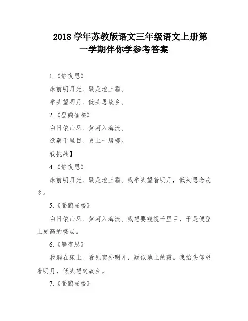 2018学年苏教版语文三年级语文上册第一学期伴你学参考答案