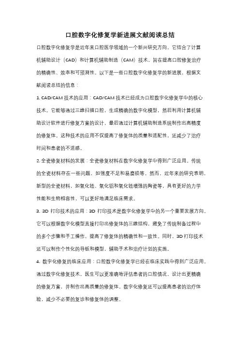 口腔数字化修复学新进展文献阅读总结