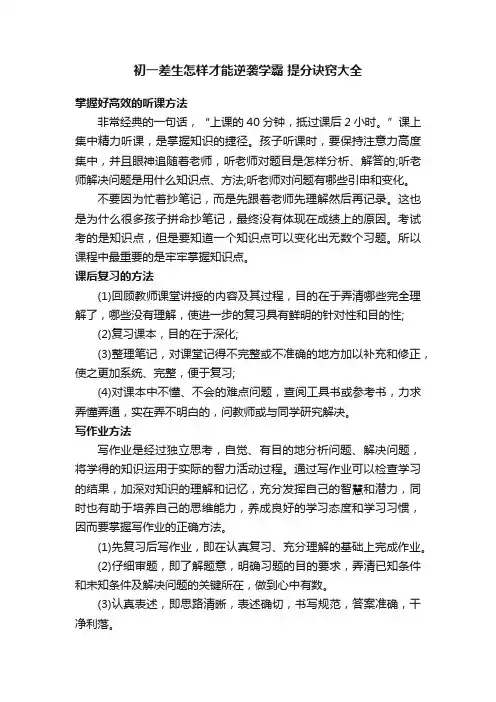 初一差生怎样才能逆袭学霸提分诀窍大全