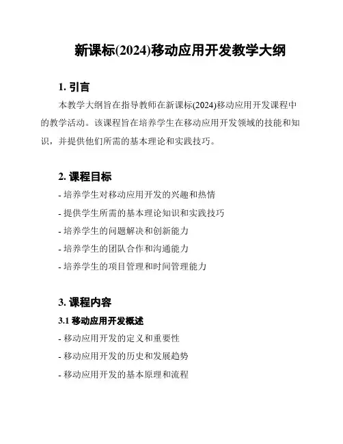 新课标(2024)移动应用开发教学大纲