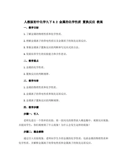 人教版初中化学九下8.2 金属的化学性质 置换反应 教案 
