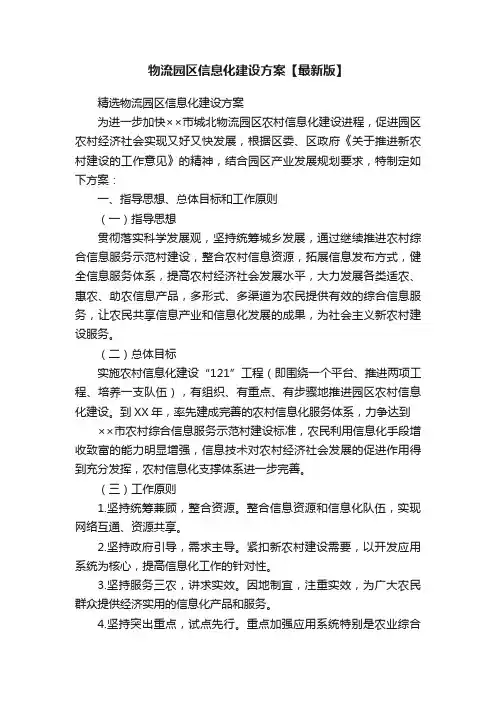 物流园区信息化建设方案【最新版】