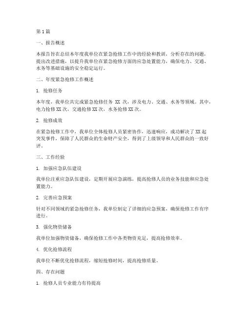 年度紧急抢修总结报告(3篇)