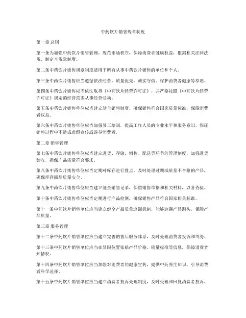 中药饮片销售规章制度