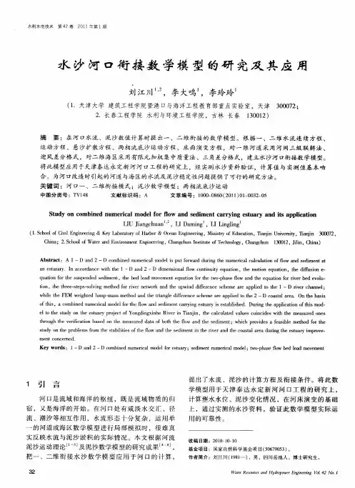 水沙河口衔接数学模型的研究及其应用
