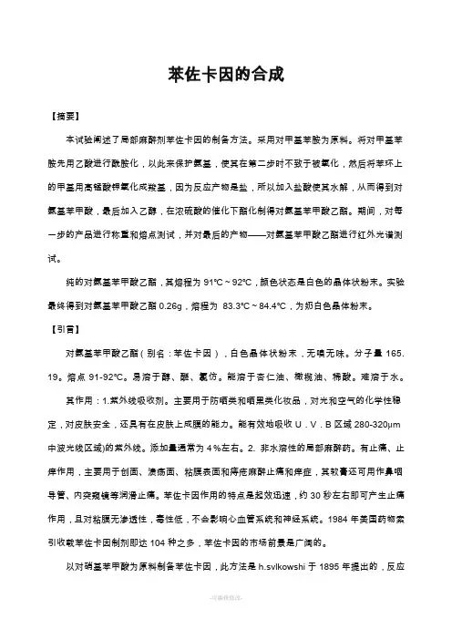 苯佐卡因的合成