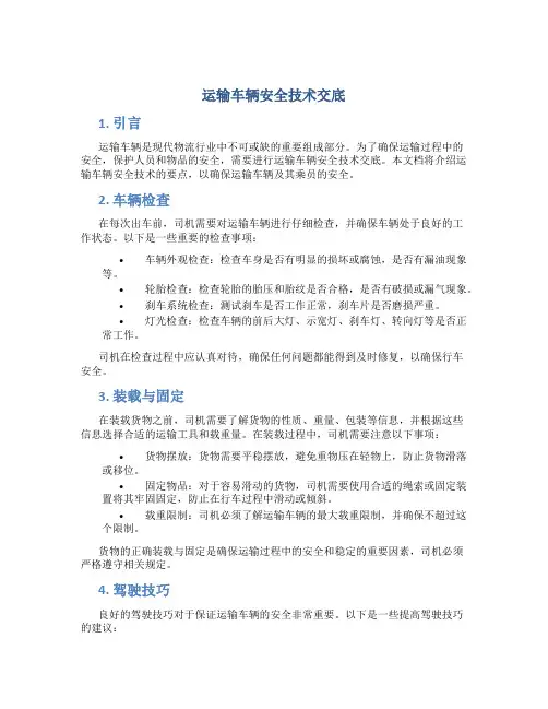 运输车辆安全技术交底