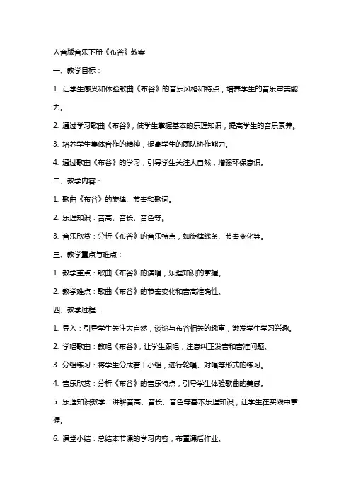 人音版音乐下册《布谷》教案