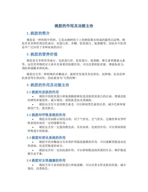 桃胶的作用及功能主治