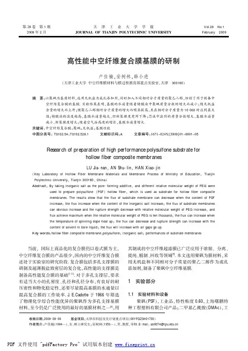 高性能中空纤维复合膜基膜的研制