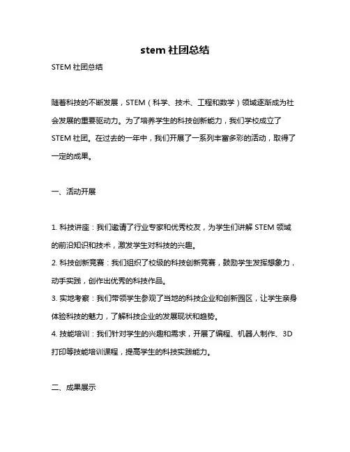 stem社团总结