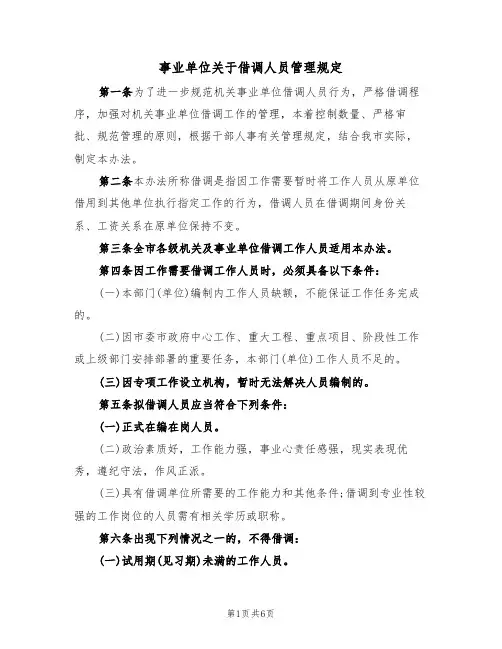 事业单位关于借调人员管理规定（3篇）