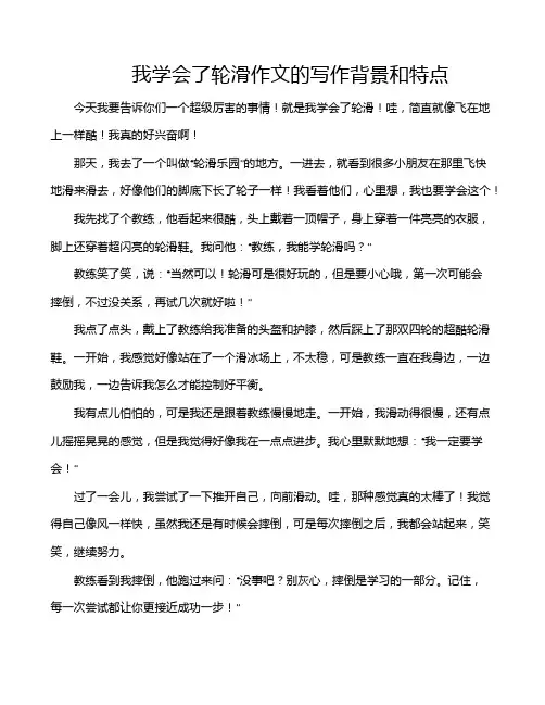 我学会了轮滑作文的写作背景和特点
