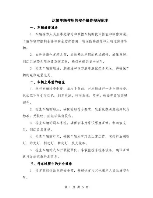 运输车辆使用的安全操作规程范本（2篇）