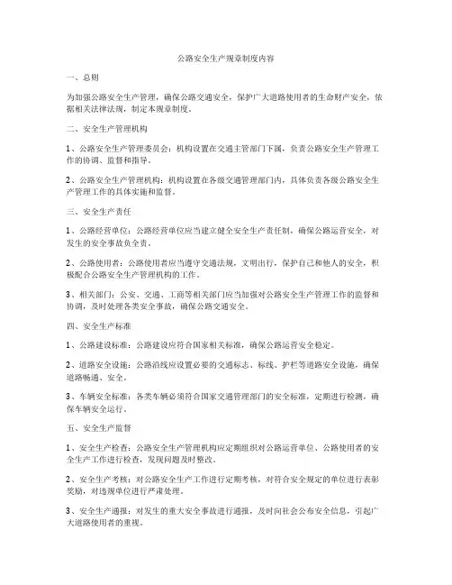 公路安全生产规章制度内容