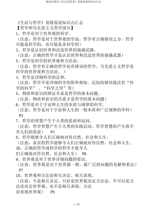 版高中政治《生活及哲学》易错易混知识点汇总