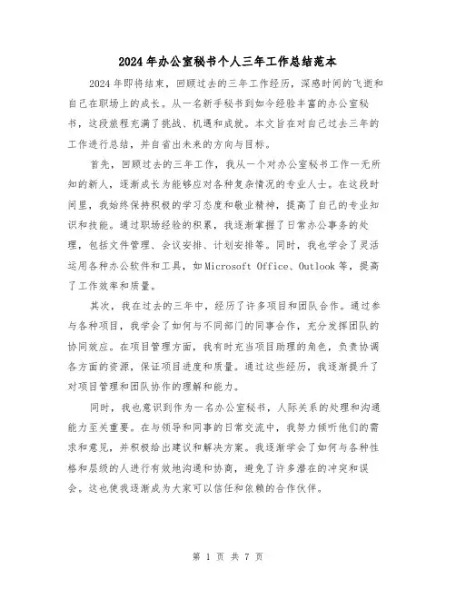 2024年办公室秘书个人三年工作总结范本(3篇)