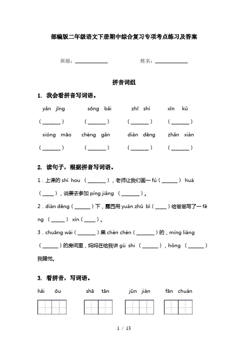 部编版二年级语文下册期中综合复习专项考点练习及答案