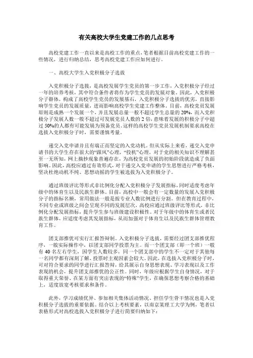 有关高校大学生党建工作的几点思考