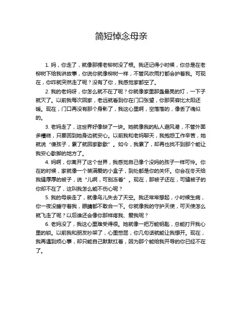 简短悼念母亲