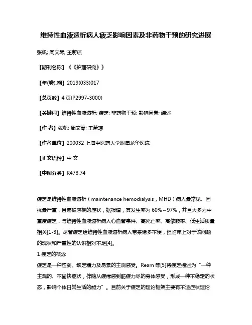 维持性血液透析病人疲乏影响因素及非药物干预的研究进展